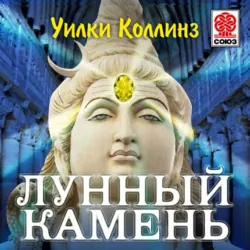 Лунный камень. Аудиоспектакль, аудиокнига . ISDN5968688