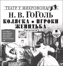 Коляска. Игроки. Женитьба. Спектакли - Николай Гоголь