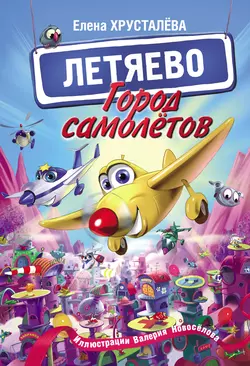 Город машинок, аудиокнига Елены Хрусталевой. ISDN57223335