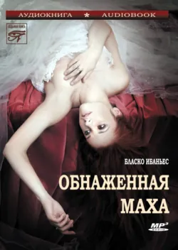 La maja desnuda / Обнаженная маха. Книга для чтения на испанском языке,  аудиокнига. ISDN42589423