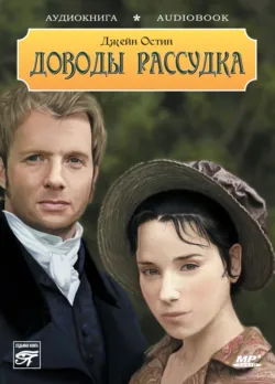 Доводы рассудка - Джейн Остен