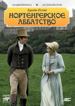 Нортенгерское аббатство - Джейн Остен