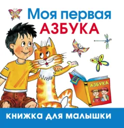 Моя первая азбука - Олеся Жукова