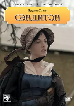 Сэндитон - Джейн Остен