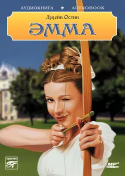 Эмма - Джейн Остен