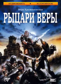 Рыцари веры - Вера Крыжановская-Рочестер