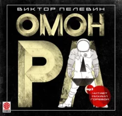 Омон Ра, аудиокнига Виктора Пелевина. ISDN6184296