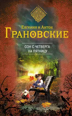 Сон с четверга на пятницу, Антон Грановский