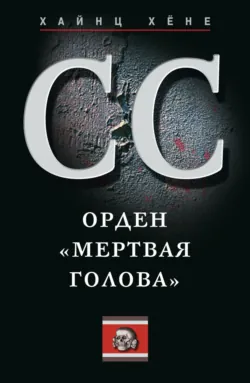 Черный орден СС. История охранных отрядов, аудиокнига . ISDN70695241