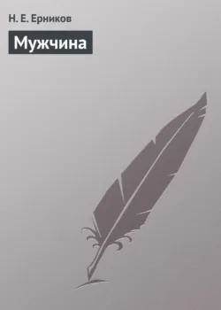 Мужчина - Николай Ерников