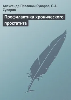 Профилактика хронического простатита - Александр Суворов