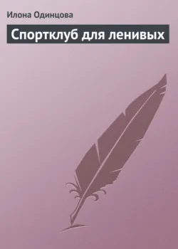 Худеем днем и ночью, или Методики похудения для ленивых и настойчивых, аудиокнига . ISDN6137845