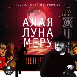 Алая луна Меру. Сборник - Гилберт Честертон Алая луна Меру. Сборник - Гилберт Честертон