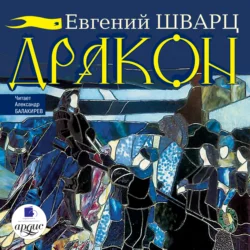 Дракон - Евгений Шварц Дракон - Евгений Шварц
