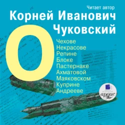 О Чехове, Некрасове, Репине, Блоке, Пастернаке, Ахматовой, Маяковском, Куприне, Андрееве, аудиокнига Корнея Чуковского. ISDN6192444