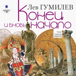 История народа хунну, аудиокнига Льва Гумилева. ISDN138799