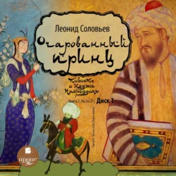 Очарованный принц, аудиокнига Леонида Соловьева. ISDN6192555