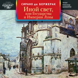 Иной свет, или Государства и Империи Луны - Сирано Де Бержерак Иной свет, или Государства и Империи Луны - Сирано Де Бержерак