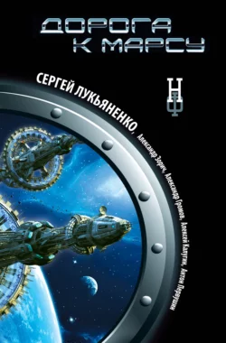 Дорога к Марсу, Сергей Лукьяненко