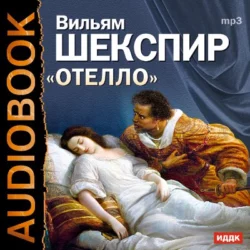 Отелло (спектакль) - Уильям Шекспир
