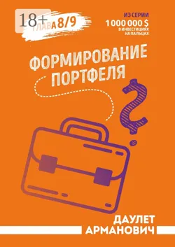 Формирование портфеля - Даулет Арманович
