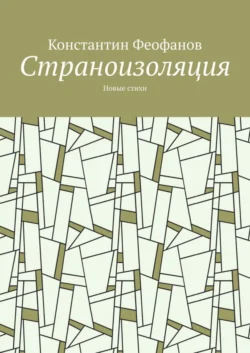 Страноизоляция. Новые стихи, Константин Феофанов