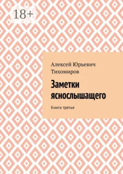 Неошаманизм. Книга первая, аудиокнига Алексея Тихомирова. ISDN63754561