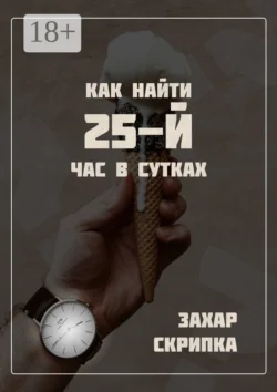 Как найти 25-й час в сутках, Захар Скрипка