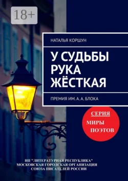 У судьбы рука жёсткая. Премия им. А. А. Блока, Наталья Коршун