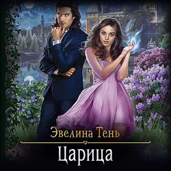 Царица - Эвелина Тень
