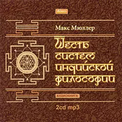 Шесть систем индийской философии - Макс Мюллер Шесть систем индийской философии - Макс Мюллер