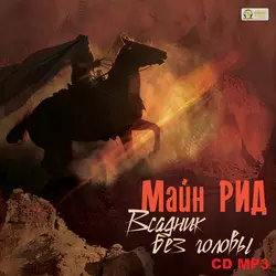 Всадник без головы, аудиокнига Майна Рид. ISDN146212