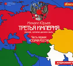 Третья империя. Россия, которая должна быть. Часть первая: История России, аудиокнига Михаила Юрьева. ISDN620515