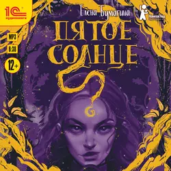 Пятое солнце Елена Бумагина