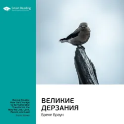 Ключевые идеи книги: Великие дерзания. Брене Браун - Smart Reading