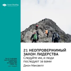 Ключевые идеи книги: 21 неопровержимый закон лидерства. Следуйте им, и люди последуют за вами. Джон Максвелл - Smart Reading