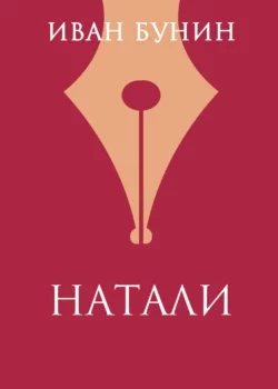 Натали, Иван Бунин