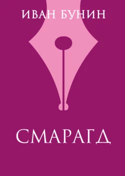 Смарагд, Иван Бунин