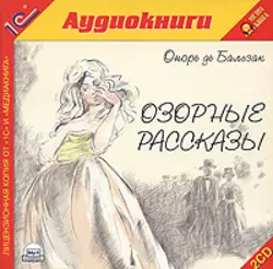 Озорные рассказы - Оноре Бальзак