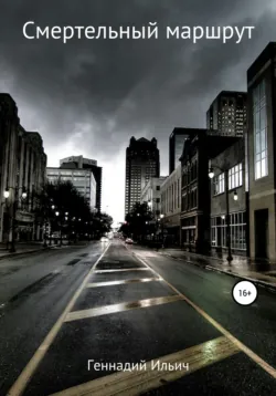 Смертельный маршрут, Геннадий Ильич