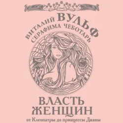 Власть женщин. От Клеопатры до принцессы Дианы - Виталий Вульф