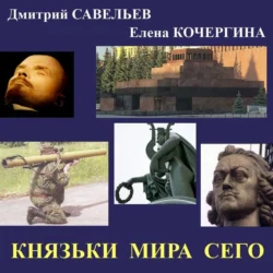 Князьки мира сего, Елена Кочергина