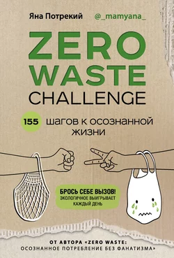 Zero Waste Challenge. 155 шагов к осознанной жизни Яна Потрекий