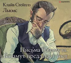 Письма Баламута. Баламут предлагает тост - Клайв Льюис Письма Баламута. Баламут предлагает тост - Клайв Льюис