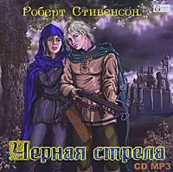 Черная стрела - Роберт Стивенсон