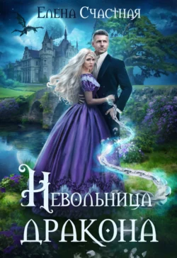 Невольница дракона Елена Счастная