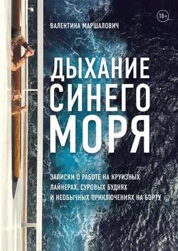 Дыхание синего моря, аудиокнига Валентины Маршалович. ISDN72144748