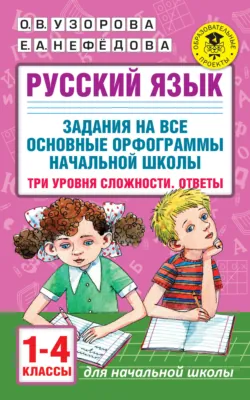 Русский язык. Задания на все основные орфограммы начальной школы. Три уровня сложности. Ответы. 1-4 классы - Ольга Узорова