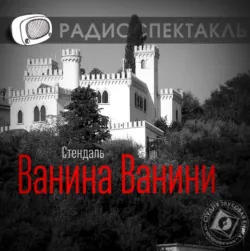 Ванина Ванини (спектакль) - Стендаль (Мари-Анри Бейль)