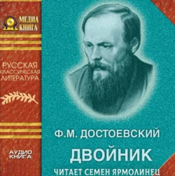 Двойник, аудиокнига Федора Достоевского. ISDN624505